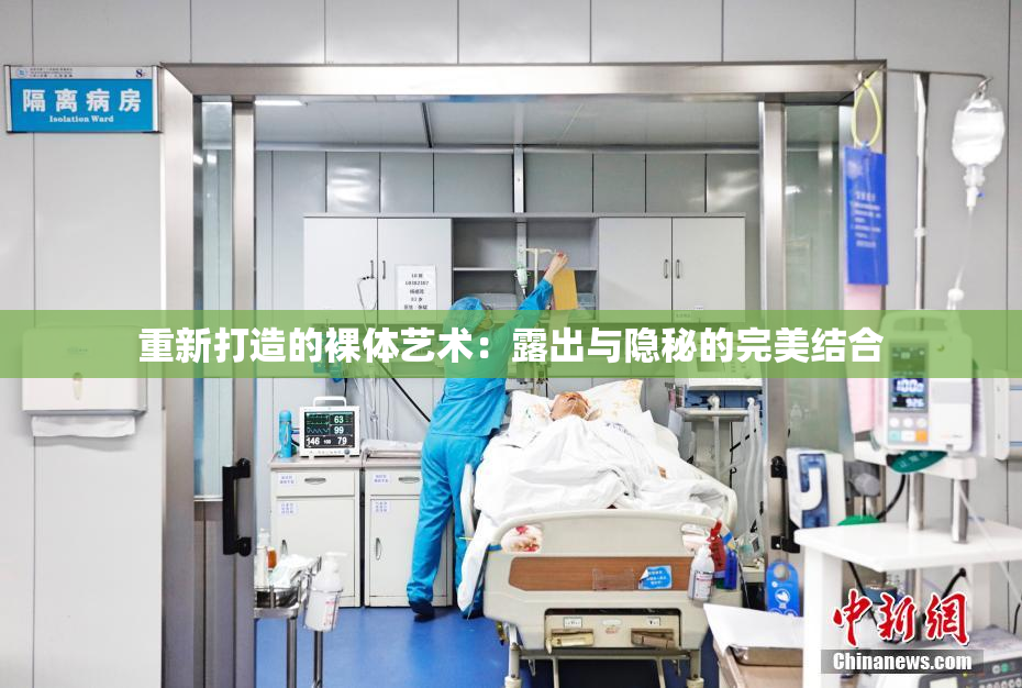 重新打造的裸体艺术：露出与隐秘的完美结合