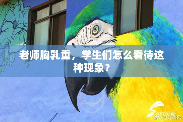 老师胸乳重，学生们怎么看待这种现象？