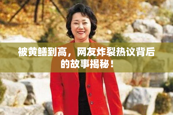 被黄鳝到高，网友炸裂热议背后的故事揭秘！