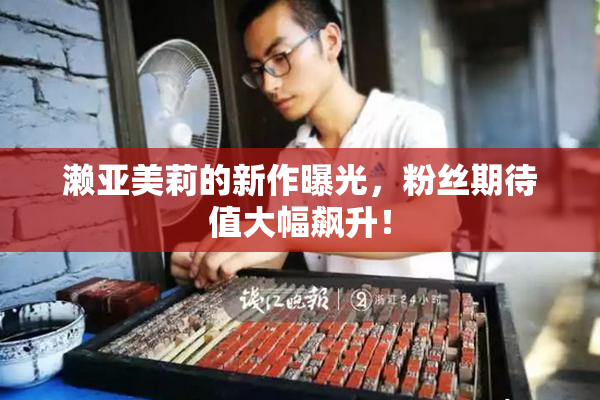 濑亚美莉的新作曝光，粉丝期待值大幅飙升！