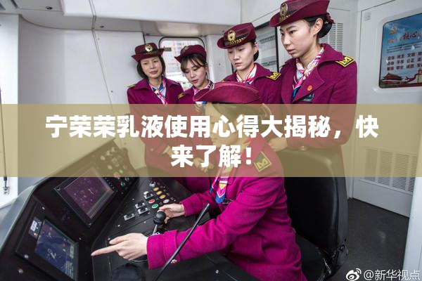 宁荣荣乳液使用心得大揭秘，快来了解！