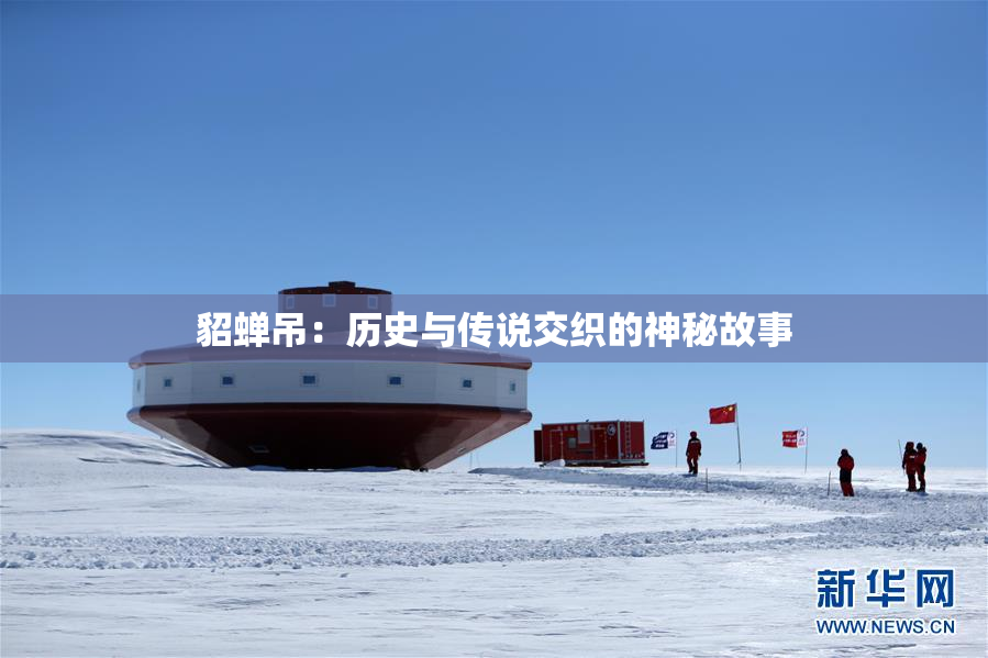 貂蝉吊：历史与传说交织的神秘故事
