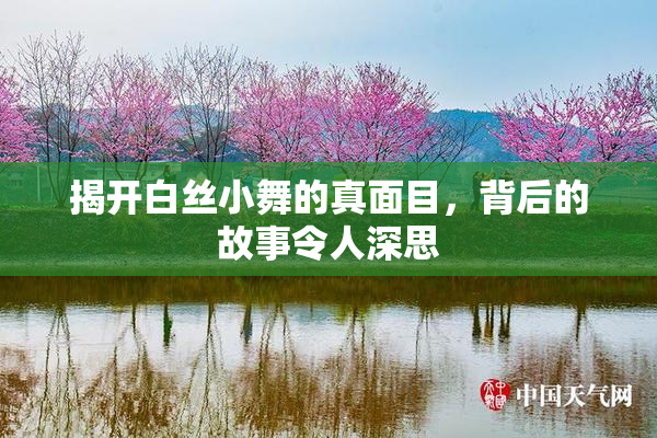 揭开白丝小舞的真面目，背后的故事令人深思