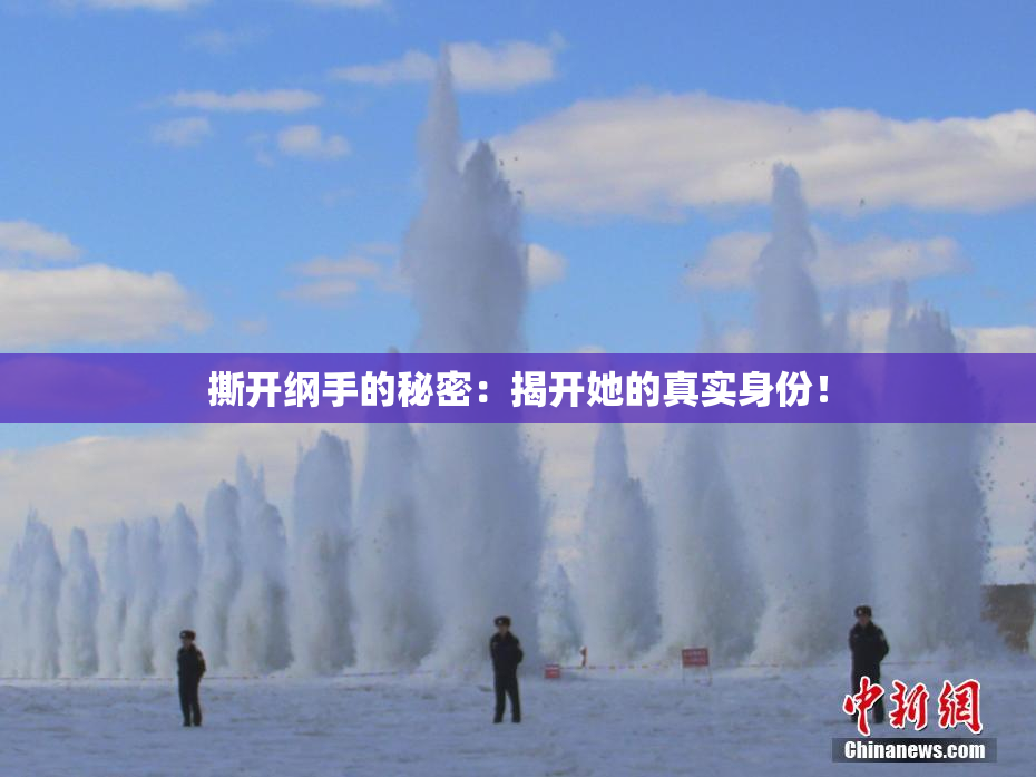 撕开纲手的秘密：揭开她的真实身份！