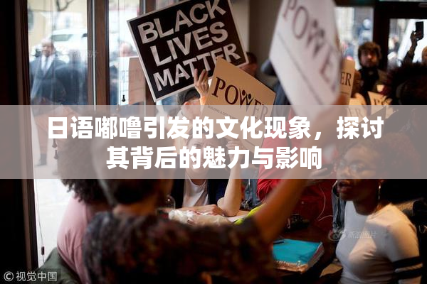 日语嘟噜引发的文化现象，探讨其背后的魅力与影响