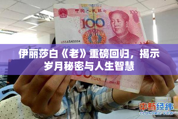 伊丽莎白《老》重磅回归，揭示岁月秘密与人生智慧