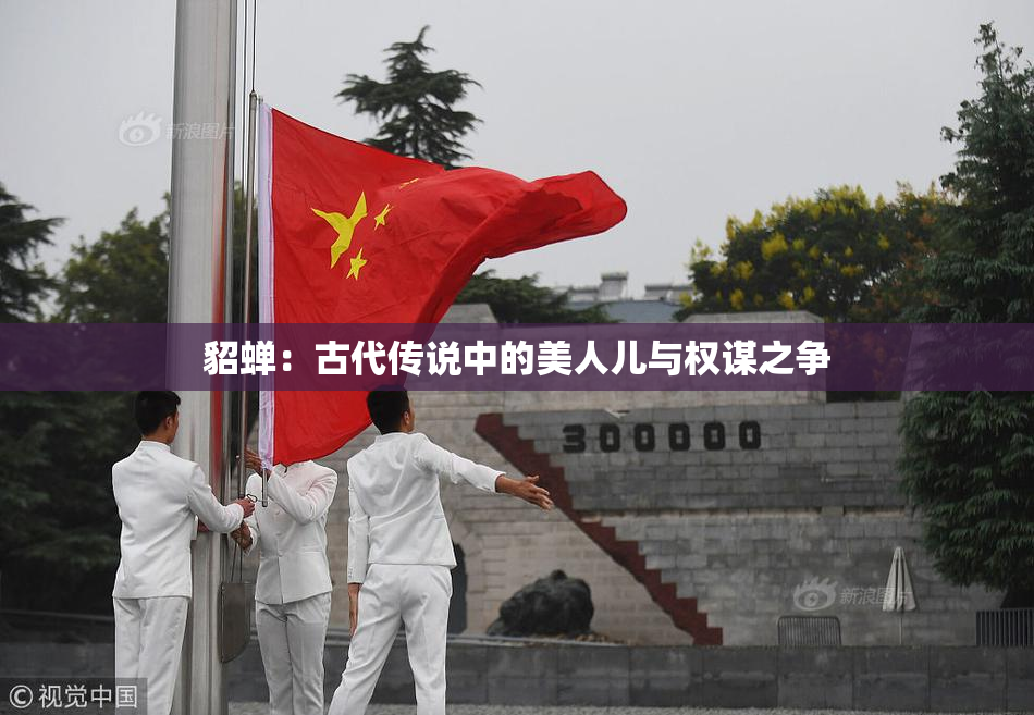 貂蝉：古代传说中的美人儿与权谋之争