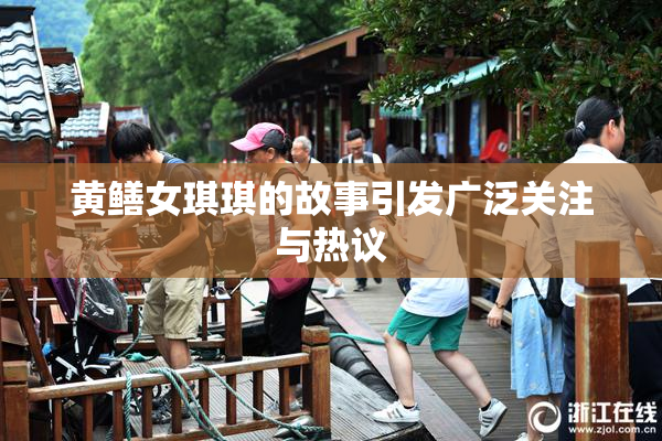黄鳝女琪琪的故事引发广泛关注与热议