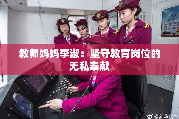 教师妈妈李淑：坚守教育岗位的无私奉献