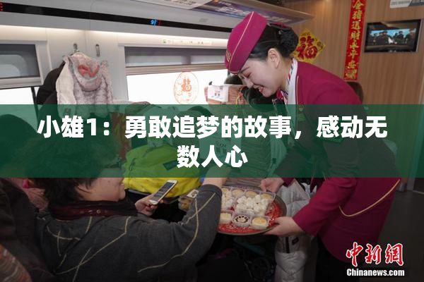 小雄1：勇敢追梦的故事，感动无数人心