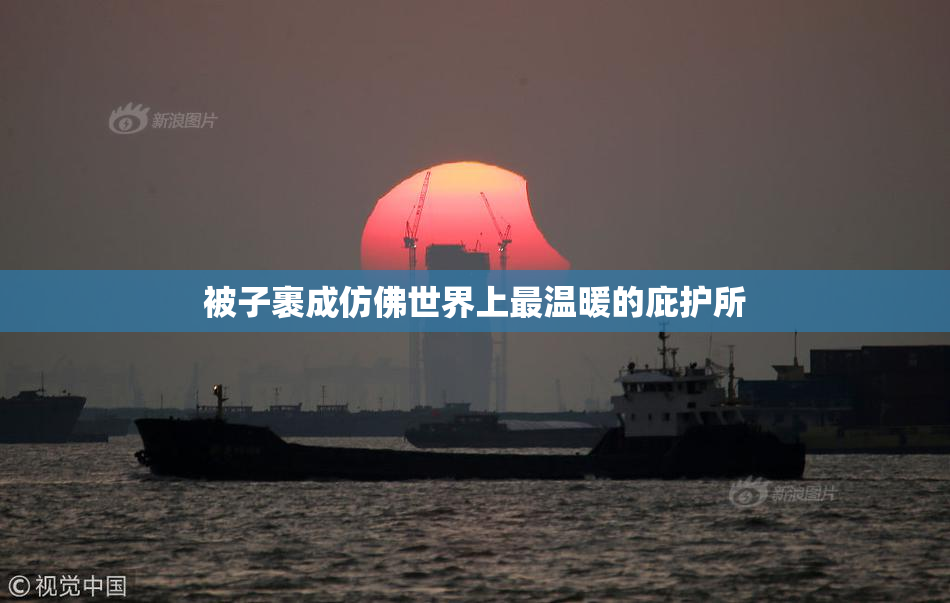 被子裹成仿佛世界上最温暖的庇护所