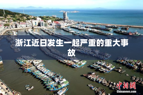 浙江近日发生一起严重的重大事故