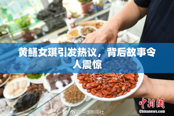 黄鳝女琪引发热议，背后故事令人震惊