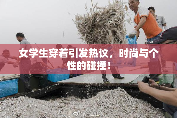 女学生穿着引发热议，时尚与个性的碰撞！
