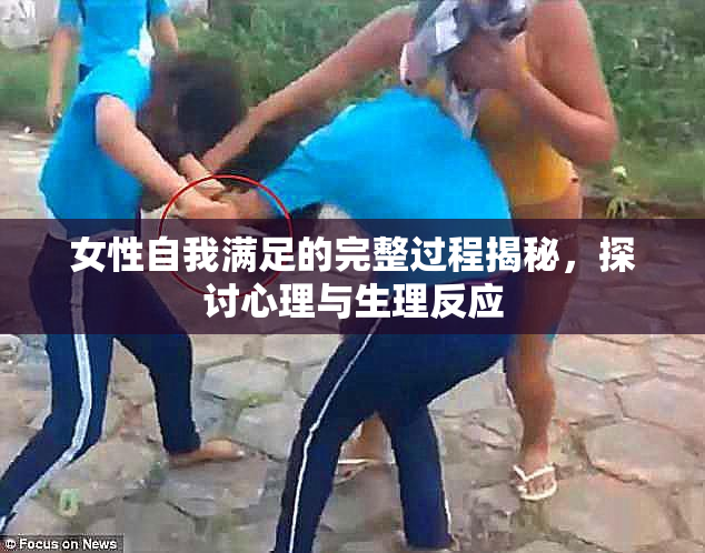 女性自我满足的完整过程揭秘，探讨心理与生理反应