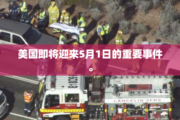 美国即将迎来5月1日的重要事件。