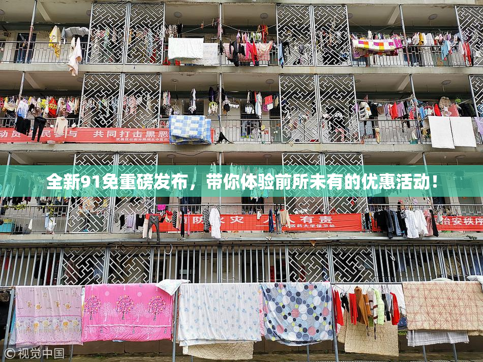 全新91免重磅发布，带你体验前所未有的优惠活动！