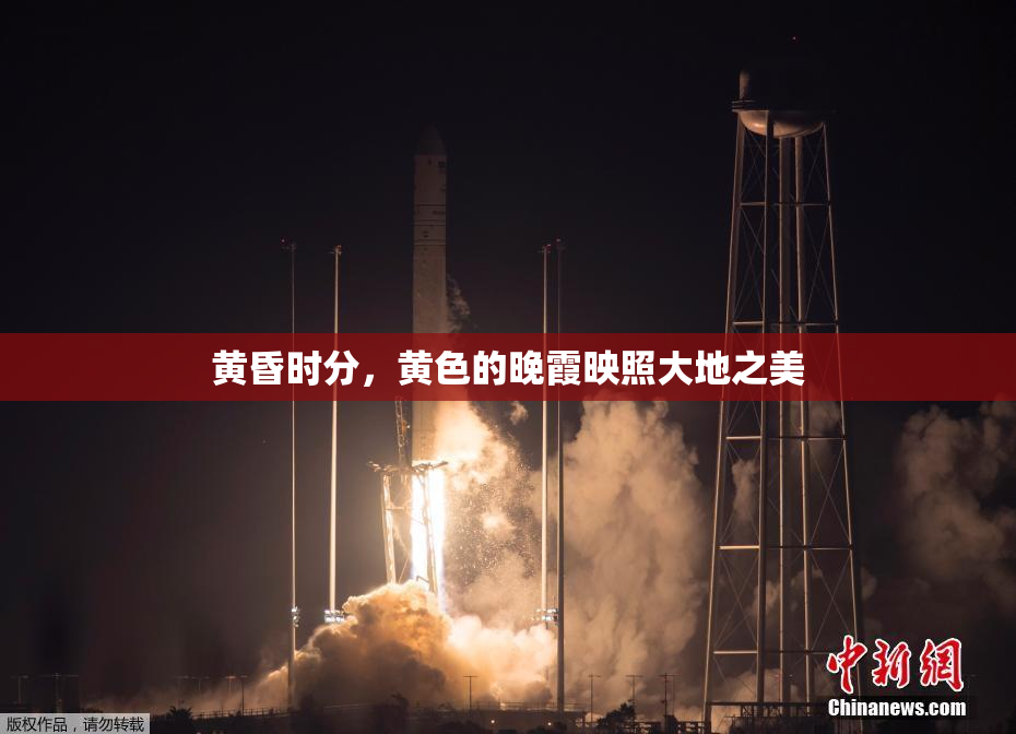 黄昏时分，黄色的晚霞映照大地之美