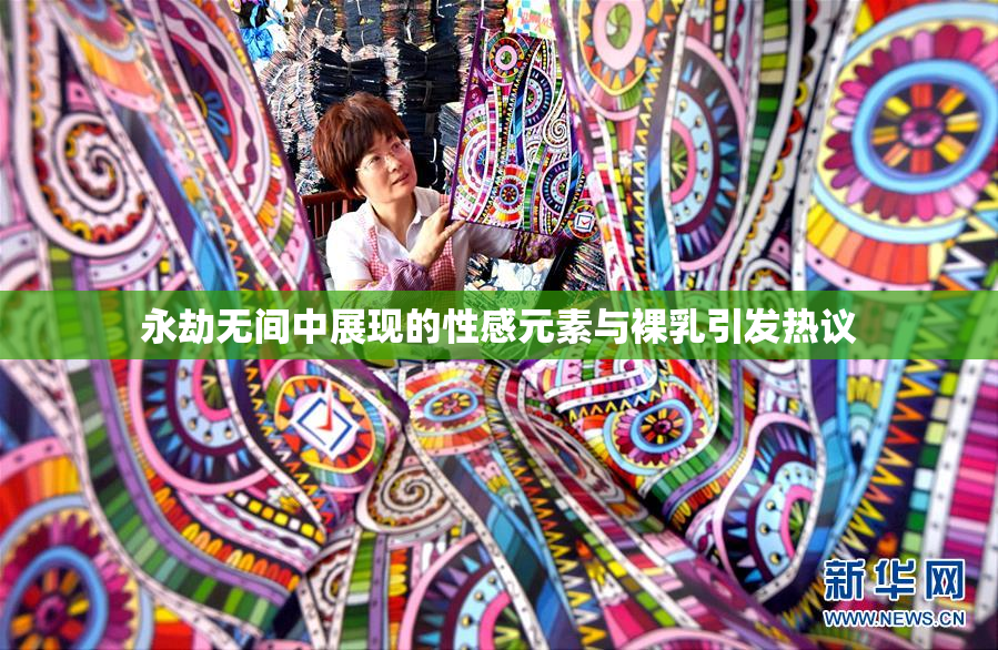 永劫无间中展现的性感元素与裸乳引发热议