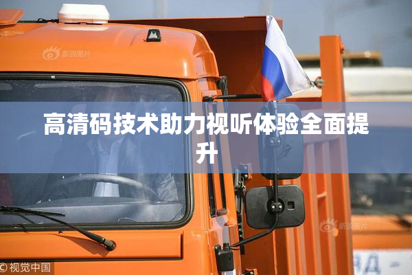 高清码技术助力视听体验全面提升