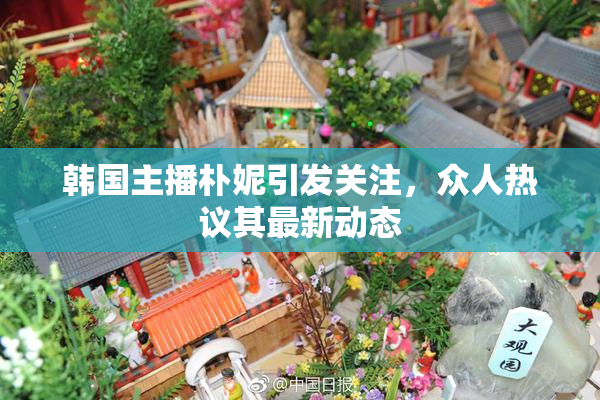 韩国主播朴妮引发关注，众人热议其最新动态