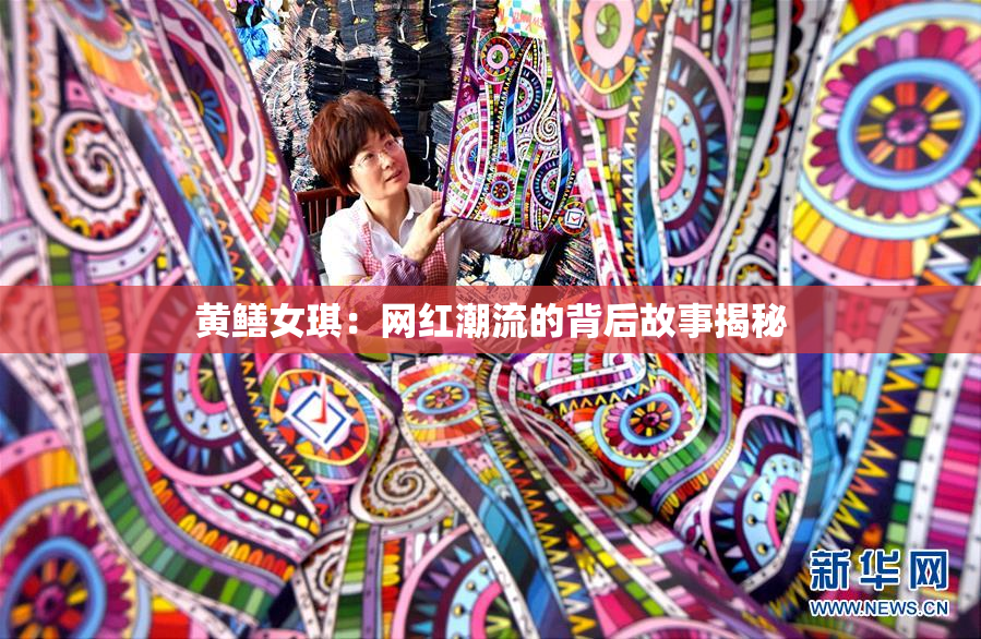 黄鳝女琪：网红潮流的背后故事揭秘