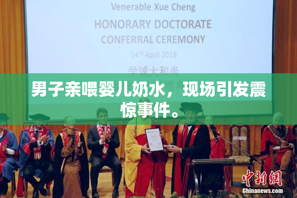 男子亲喂婴儿奶水，现场引发震惊事件。