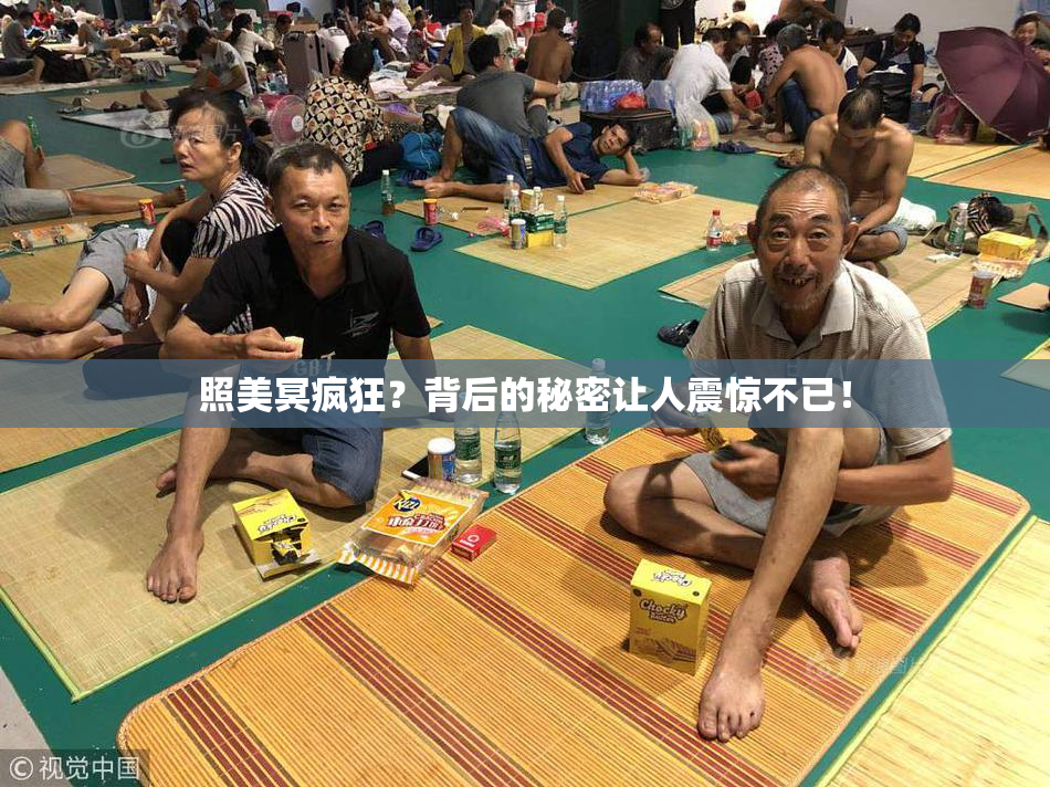 照美冥疯狂？背后的秘密让人震惊不已！
