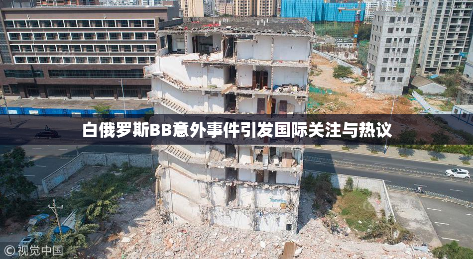 白俄罗斯BB意外事件引发国际关注与热议
