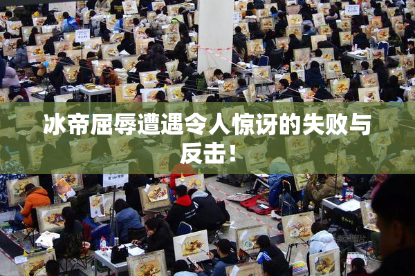 冰帝屈辱遭遇令人惊讶的失败与反击！