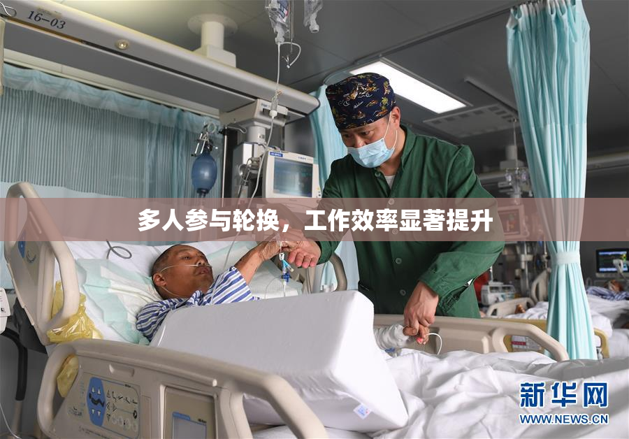 多人参与轮换，工作效率显著提升
