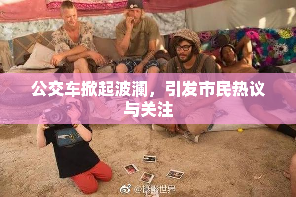 公交车掀起波澜，引发市民热议与关注