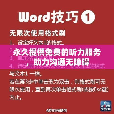 永久提供免费的听力服务，助力沟通无障碍
