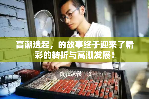 高潮迭起，的故事终于迎来了精彩的转折与高潮发展！