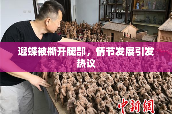 遐蝶被撕开腿部，情节发展引发热议