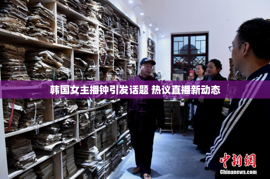 韩国女主播钟引发话题 热议直播新动态