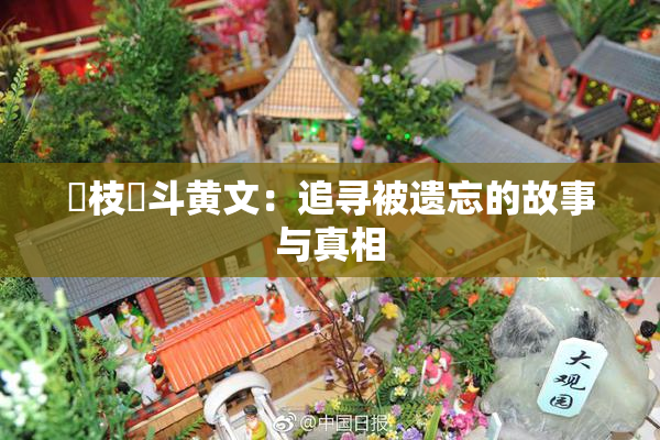 狛枝凪斗黄文：追寻被遗忘的故事与真相