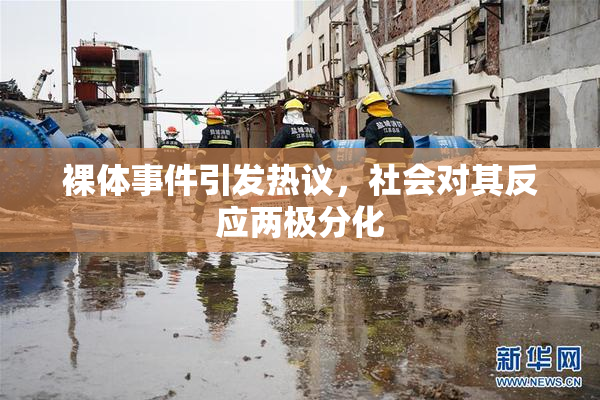 裸体事件引发热议，社会对其反应两极分化
