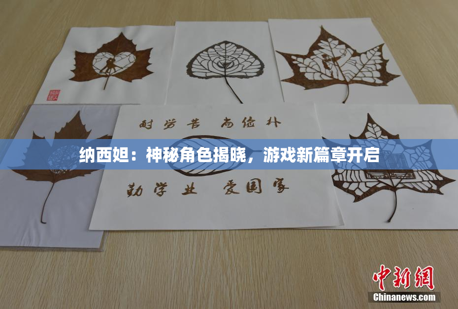 纳西妲：神秘角色揭晓，游戏新篇章开启