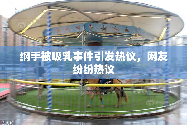 纲手被吸乳事件引发热议，网友纷纷热议