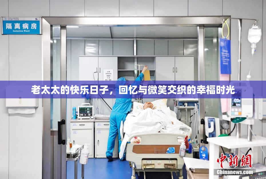 老太太的快乐日子，回忆与微笑交织的幸福时光