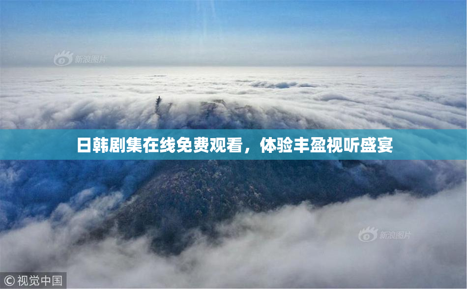 日韩剧集在线免费观看，体验丰盈视听盛宴