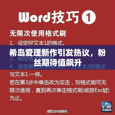 希岛爱理新作引发热议，粉丝期待值飙升