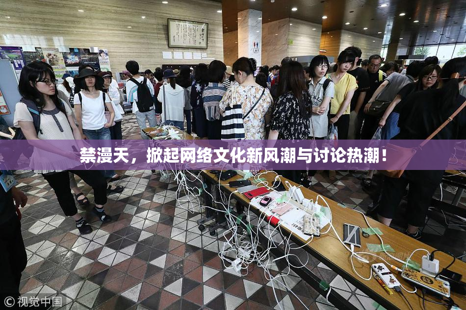 禁漫天，掀起网络文化新风潮与讨论热潮！