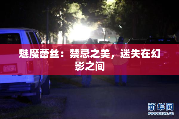 魅魔蕾丝：禁忌之美，迷失在幻影之间