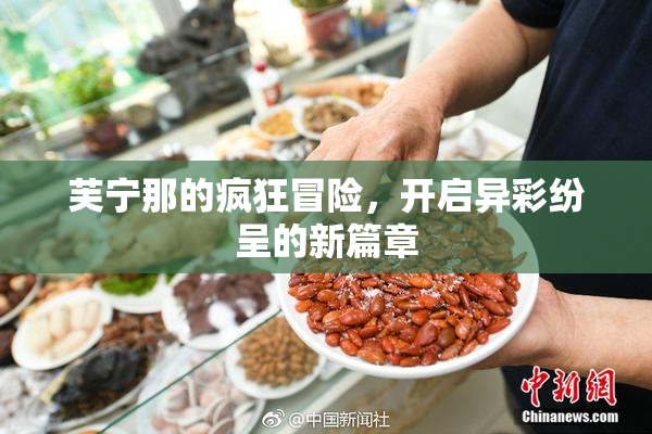 芙宁那的疯狂冒险，开启异彩纷呈的新篇章