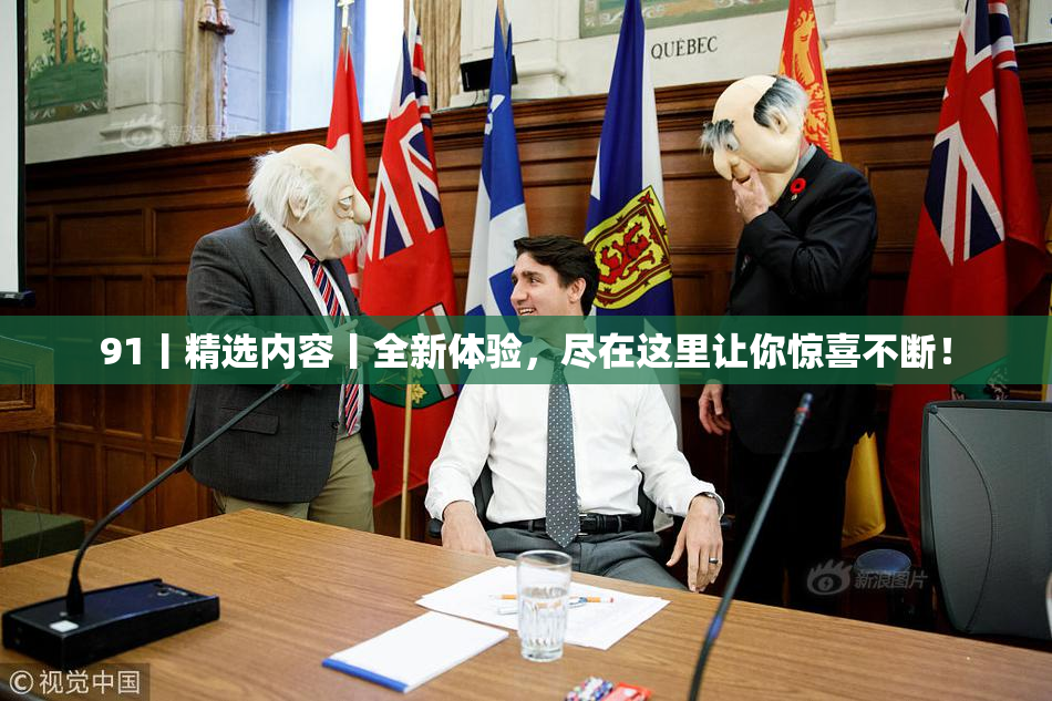 91丨精选内容丨全新体验，尽在这里让你惊喜不断！
