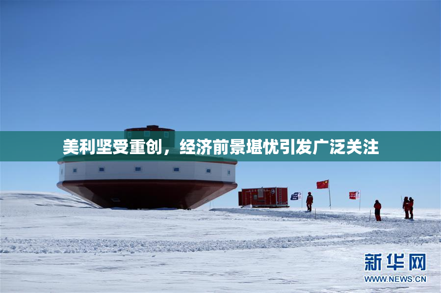 美利坚受重创，经济前景堪忧引发广泛关注