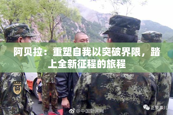 阿贝拉：重塑自我以突破界限，踏上全新征程的旅程