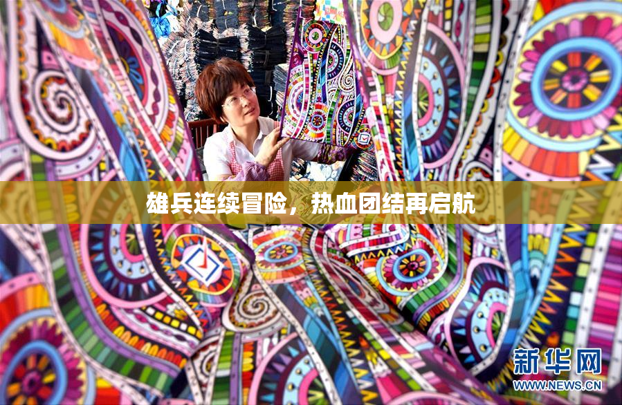 雄兵连续冒险，热血团结再启航